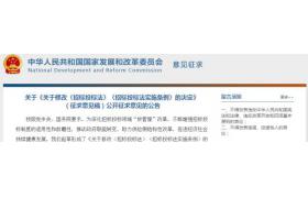 招投标迎来大变革，发改委印发《招标投标法》修改征求意见稿！