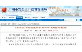 广州“3?25”事故调查报告公布，包工头/总包/分包/监理/甲方统统获刑