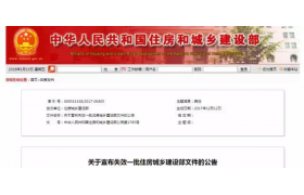 事关重大！住建部的这95个文件作废啦 !