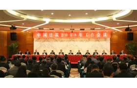 迈向新时代！中国建筑召开2018年工作会议