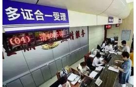 五证合一又要升级啦！首批实行二十四证合一