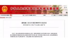 住建部专项治理已全面开始，施工隐患排查清单请查收！