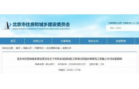 非必须招标项目可直接办理施工许可证，率先在北京实施！