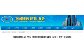 房建工程监理人员配置标准调整！中监协发布《房屋建筑工程监理工作标准（试行）》等四项新标准