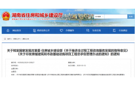 湖南：简化招标，大力发展全过程工程咨询、工程总承包