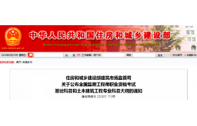 重磅！监理工程师职业资格考试基础科目和土木建筑工程专业科目大纲公布