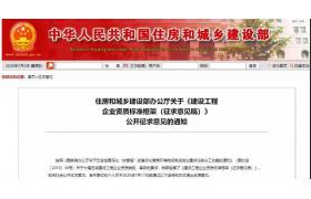 住建部出台征求意见稿！企业资质将大洗牌！