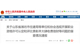 重磅！住建局乱收费被通报