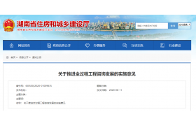 湖南：2021年起，政府/国有资金投资新建项目全面采用全过程工程咨询！