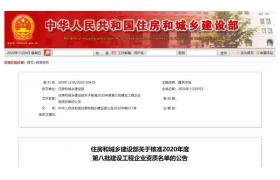 四家建企“升特”！住建部公布新一批建企资质核准名单！