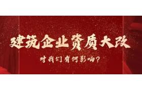 建造师需求不降反增，恐成最大受益者！建筑资质大改有何影响？