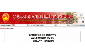 2021年住房和城乡建设系统“安全生产月”活动通知来了！
