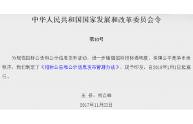 国家发改委印发《招标公告和公示信息发布管理办法》，全国一盘棋，信息10年内可追溯！