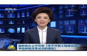 国务院正式印发《工程建设项目审批制度改革试点通知》，取消施工合同、节能设计备案等！