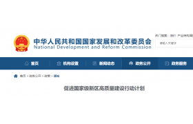 国家发改委发布最新通知！
