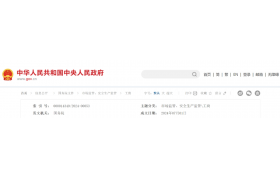 国务院令第784号！自公布之日起施行